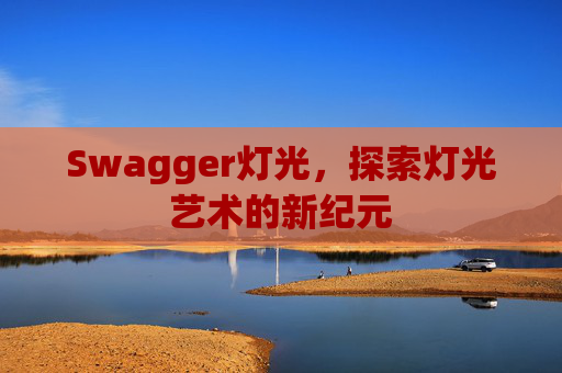 Swagger灯光,探索灯光艺术的新纪元