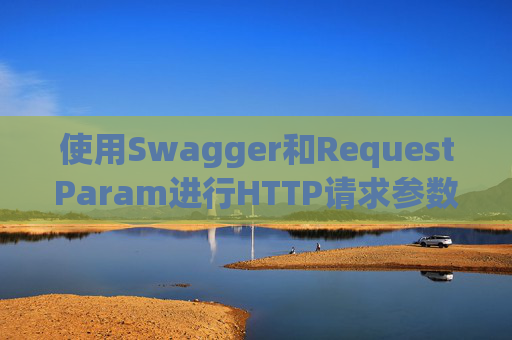 使用Swagger和RequestParam进行HTTP请求参数管理